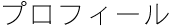 プロフィール