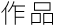 作品